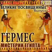 Постер книги Гермес. Мистерии Египта. Выпуск 3