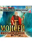 Эдуард Шюре - Моисей. Миссия израиля. Выпуск 4