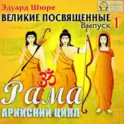 Постер книги Рама. Арийский цикл. Выпуск 1.