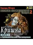 Эдуард Шюре - Кришна. Индия и браманическое посвящение. Выпуск 2