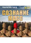 Габриэль Тард - Сознание масс
