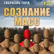 Постер книги Сознание масс