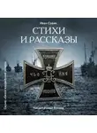 Иван Савин - Стихи и рассказы