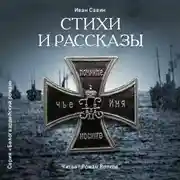 Постер книги Стихи и рассказы