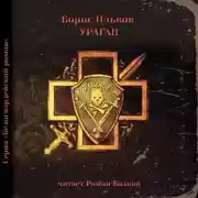 Постер книги Ураган