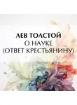 Лев Толстой - О науке