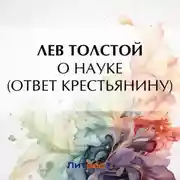 Постер книги О науке