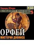 Эдуард Шюре - Орфей. Мистерии Диониса. Выпуск 5