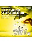 А. Острогорский - Семейные отношения и их воспитательное значение