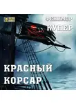 Джеймс Фенимор Купер - Красный корсар
