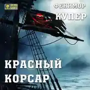 Постер книги Красный корсар