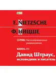 Фридрих Ницше - Несвоевременные размышления: «Давид Штраус, исповедник и писатель». Книга 1