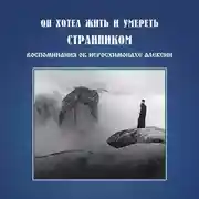 Постер книги Он хотел жить и умереть странником. Воспоминания об иеросхимонахе Алексии