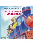 Раиса Куликова - Поезд по имени Жизнь