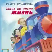 Постер книги Поезд по имени Жизнь