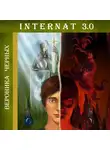 Вероника Черных - INTERNAT 3.0