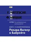 Фридрих Ницше - Рихард Вагнер в Байрейте