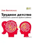 Лев Выготский - Трудное детство. Диагностика и развитие трудного ребенка.