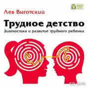 Постер книги Трудное детство. Диагностика и развитие трудного ребенка.