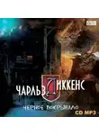 Чарльз Диккенс - Черное покрывало (сборник)