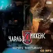 Постер книги Черное покрывало (сборник)