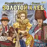 Постер книги Золотой Хлеб. Сказки