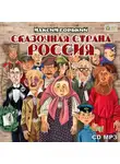 Максим Горький - Сказочная страна Россия