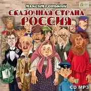 Постер книги Сказочная страна Россия