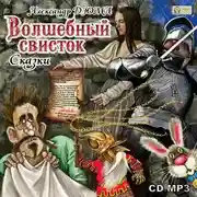 Постер книги Волшебный свисток. Сказки