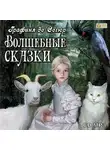 Графиня де Сегюр - Волшебные сказки
