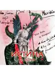 Эмиль Золя - Истина