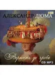 Александр Дюма - Верность до гроба