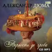 Постер книги Верность до гроба