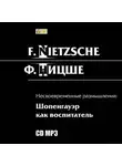 Фридрих Ницше - Несвоевременные размышления: Шопенгауэр как воспитатель