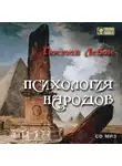 Гюстав Лебон - Психология народов