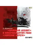 Дмитрий Фурманов - Красный десант. В восемнадцатом году. Морские берега