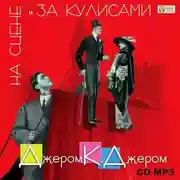 Постер книги На сцене и за кулисами