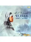Владимир Короленко - Чудная. Сказки и рассказы
