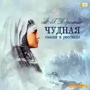 Постер книги Чудная. Сказки и рассказы