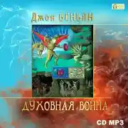 Постер книги Духовная война