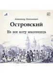 Александр Островский - Не все коту масленица. Пьеса