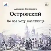 Постер книги Не все коту масленица. Пьеса