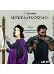Семен Брилиант - Микеланджело Буонаротти. Его жизнь и художественная деятельность