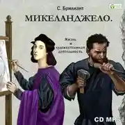 Постер книги Микеланджело Буонаротти. Его жизнь и художественная деятельность