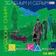 Постер книги Наброски синим, зеленым и серым