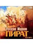 Фредерик Марриет - Пират