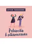 Артем Толоконин - Ревность в отношениях