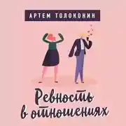 Постер книги Ревность в отношениях
