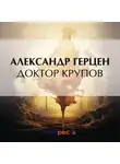 Александр Герцен - Доктор Крупов
