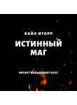 Кайл Иторр - Истинный маг